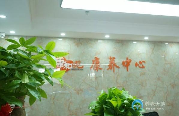 武漢康和苑康養(yǎng)中心