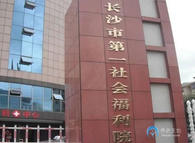 長沙市第一社會福利院