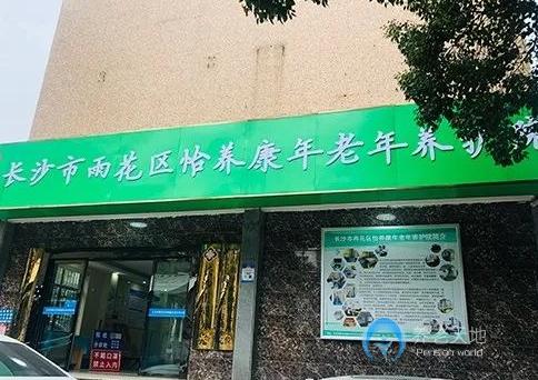 長(zhǎng)沙市雨花區(qū)怡養(yǎng)康年老年養(yǎng)護(hù)院
