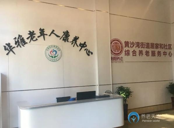 衡陽華雅老年人康養(yǎng)中心 衡陽華雅老年人康養(yǎng)中心