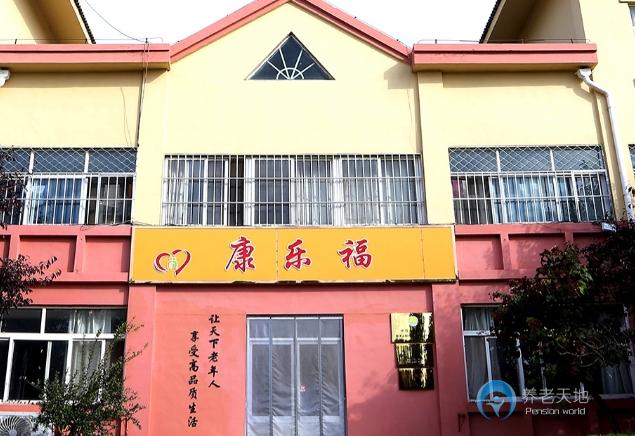 平度市康樂福老年公寓