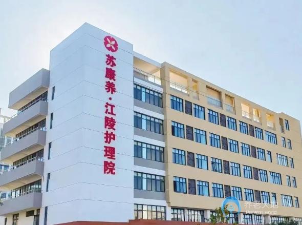 蘇康養(yǎng)江陵康養(yǎng)中心