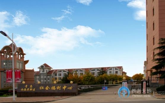 青島西海岸新區(qū)社會福利中心