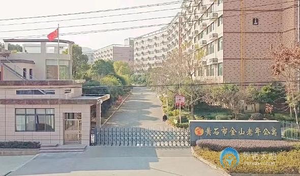 黃石金山老年公寓