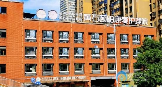 黃石頤陽康復(fù)護(hù)理院