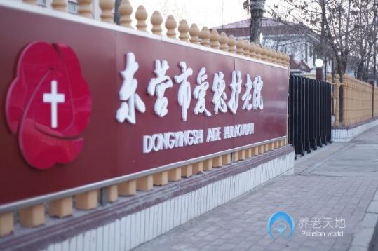 東營(yíng)市愛德護(hù)老院