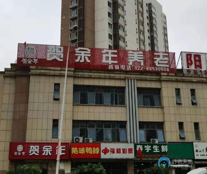 天津賀余年醫(yī)養(yǎng)中心(津南永旺店) 天津賀余年醫(yī)養(yǎng)中心(津南永旺店)