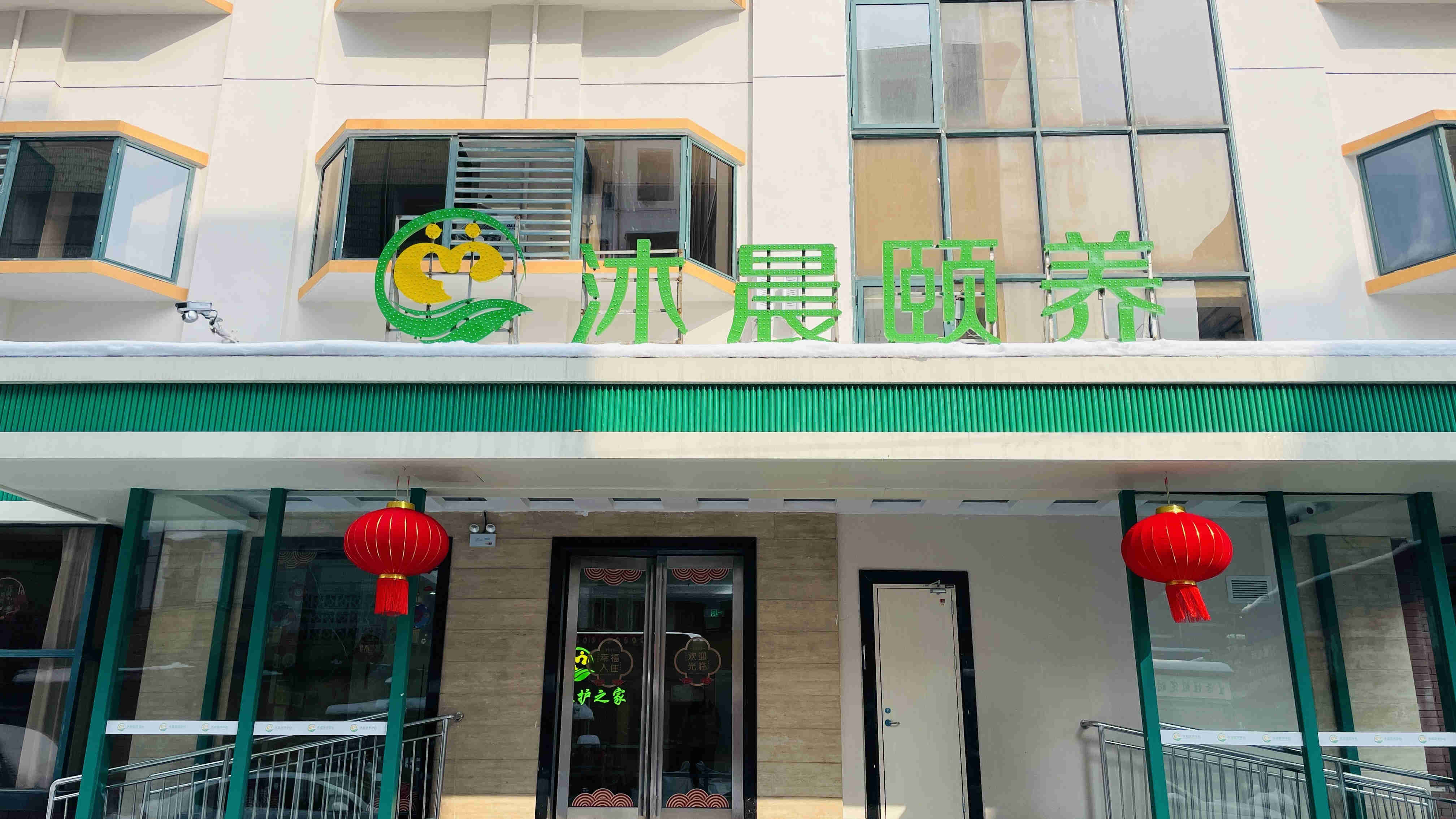 沐晨頤養(yǎng)中心 沐晨頤養(yǎng)中心