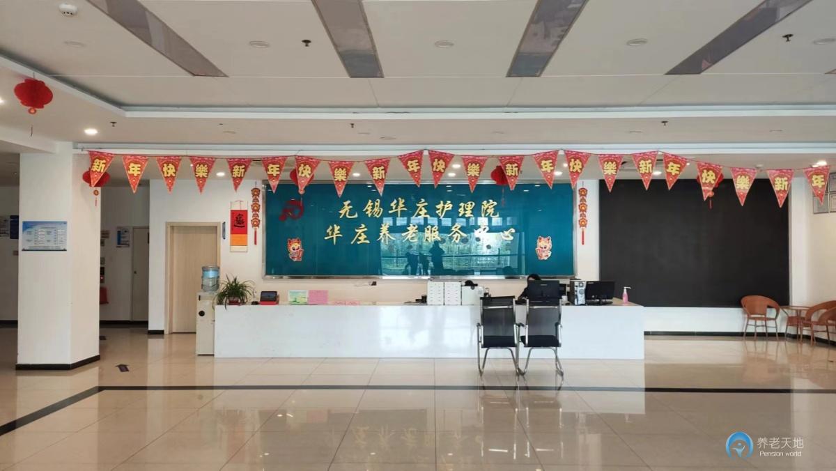 無(wú)錫華莊護(hù)理院