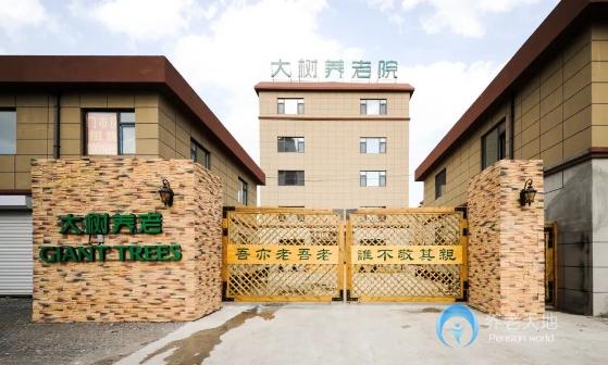 長春大樹養(yǎng)老院