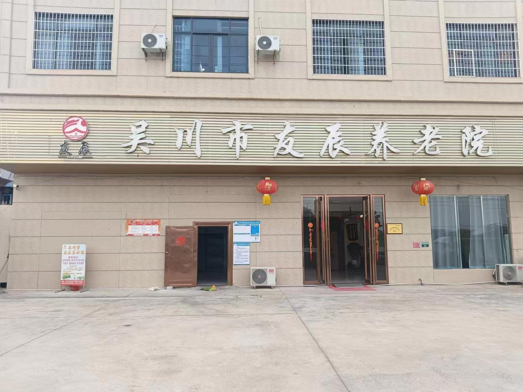 吳川市友辰養(yǎng)老院