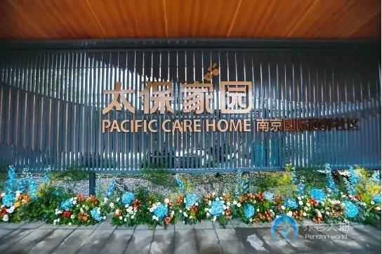 太保家園南京國(guó)際頤養(yǎng)社區(qū) 太保家園南京國(guó)際頤養(yǎng)社區(qū)