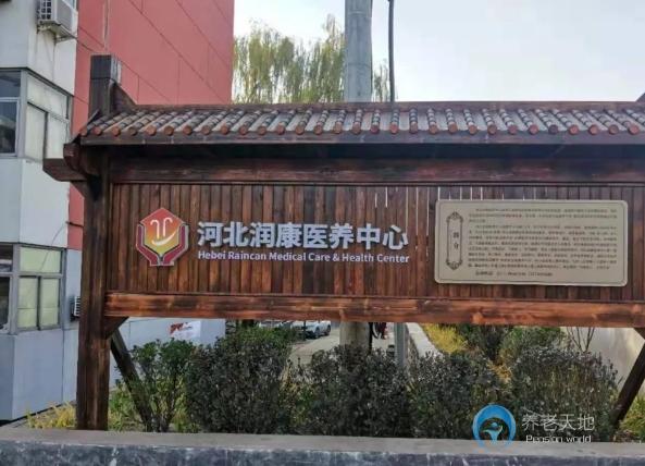 河北潤康醫(yī)養(yǎng)中心 河北潤康醫(yī)養(yǎng)中心