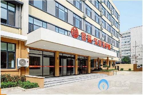 首慈樂康養(yǎng)護院