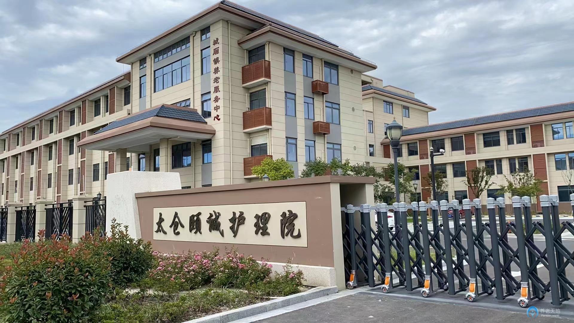 太倉頤誠護(hù)理院