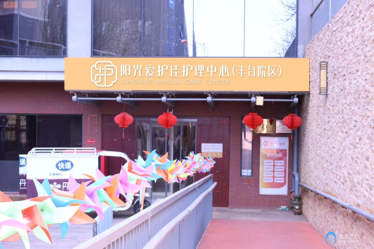 北京陽光愛護(hù)佳豐臺康養(yǎng)照護(hù)中心