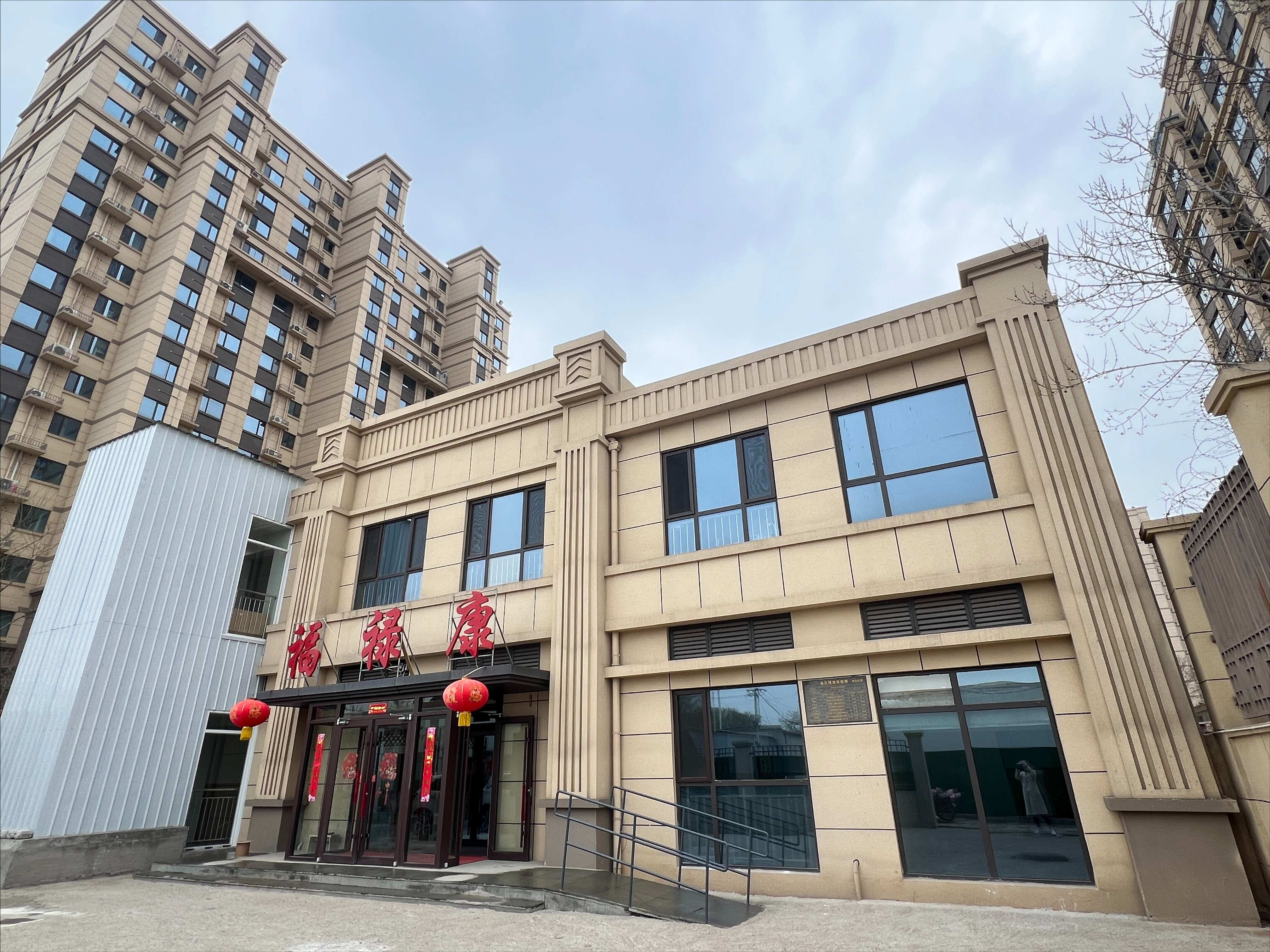 高碑店市福祿康頤養(yǎng)中心