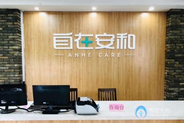 自在安和上海天成養(yǎng)老院