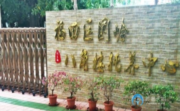 創(chuàng)樂福養(yǎng)老—深圳福田區(qū)園嶺八角樓托養(yǎng)中心