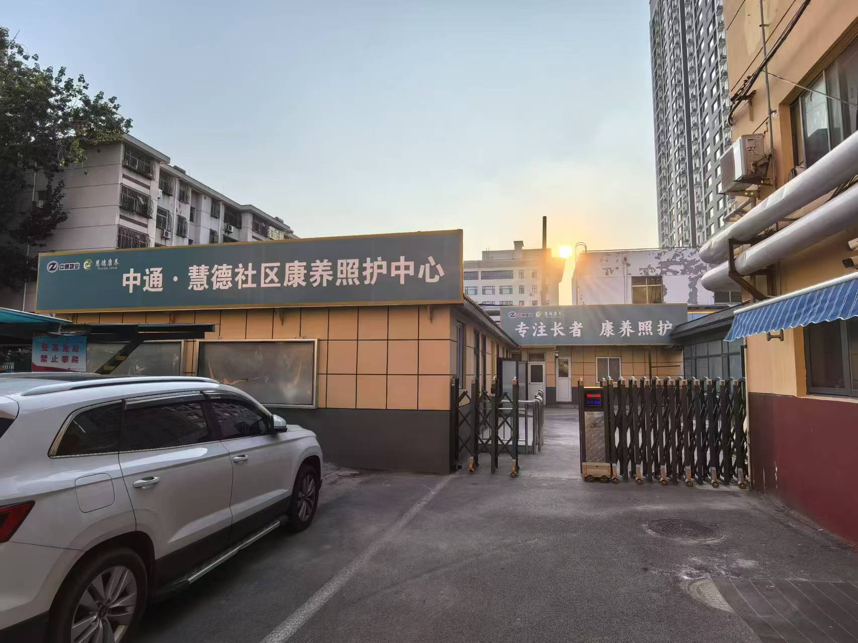 中通慧德社區(qū)康養(yǎng)照護中心