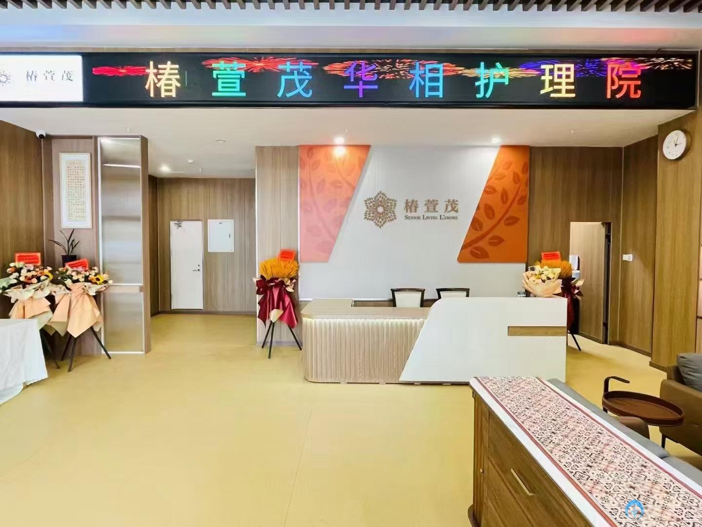 蘇州遠(yuǎn)洋椿萱茂華相護(hù)理院