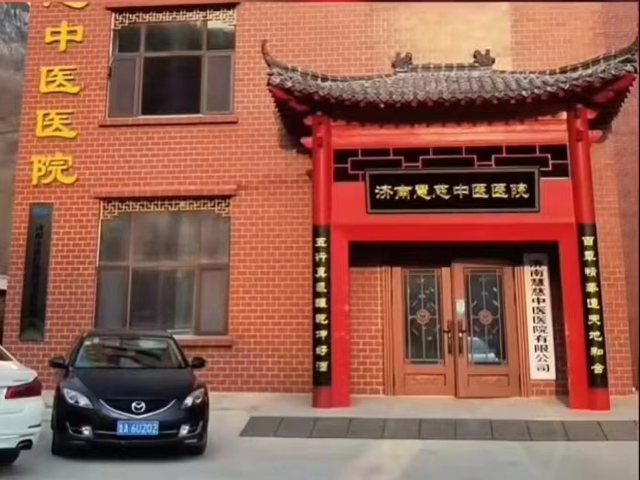 濟南市慧慈中醫(yī)康養(yǎng)中心