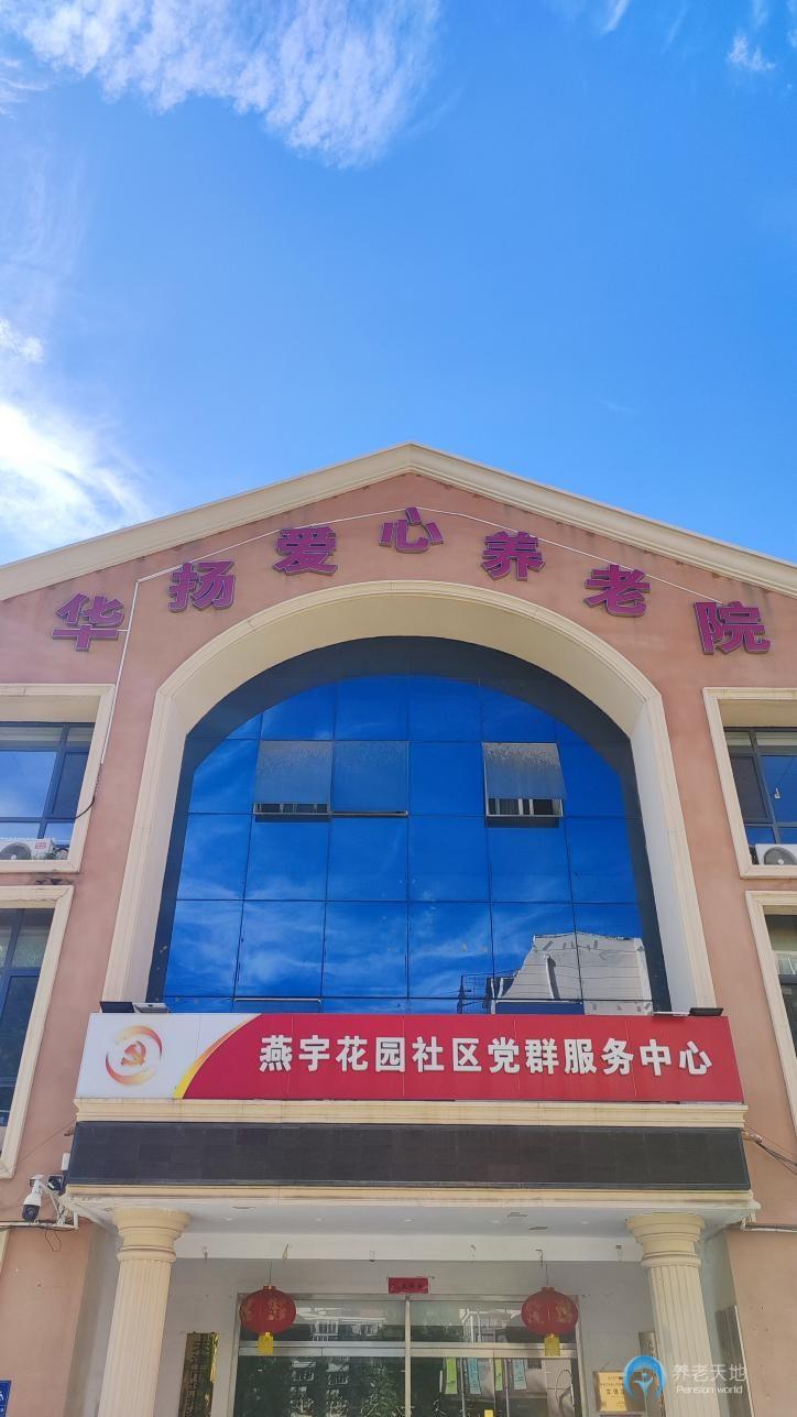 天津華揚愛心養(yǎng)老院 天津華揚愛心養(yǎng)老院