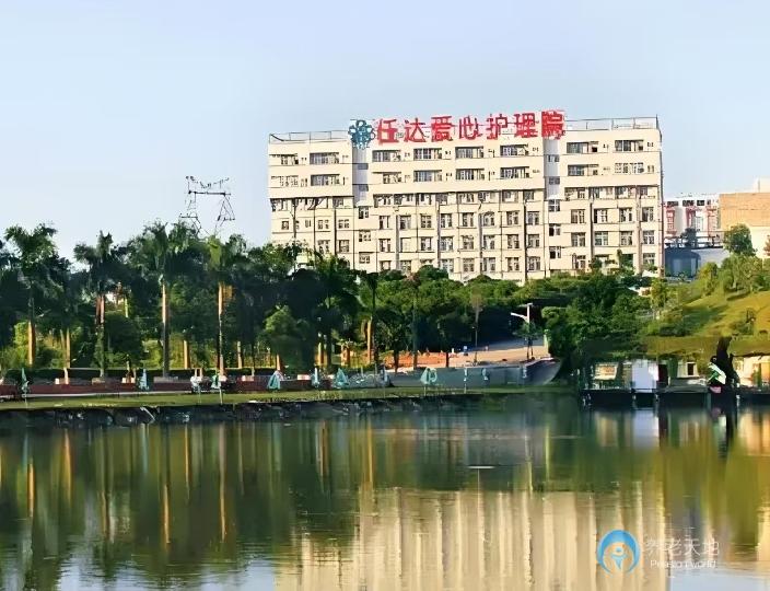 深圳市任達(dá)愛心護(hù)理院