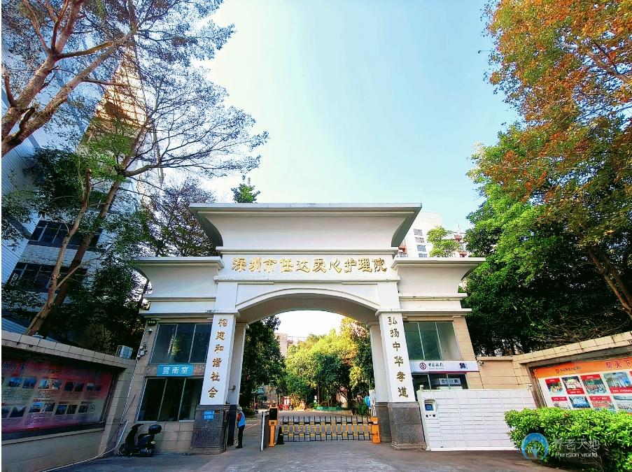 深圳市任達(dá)愛心護(hù)理院