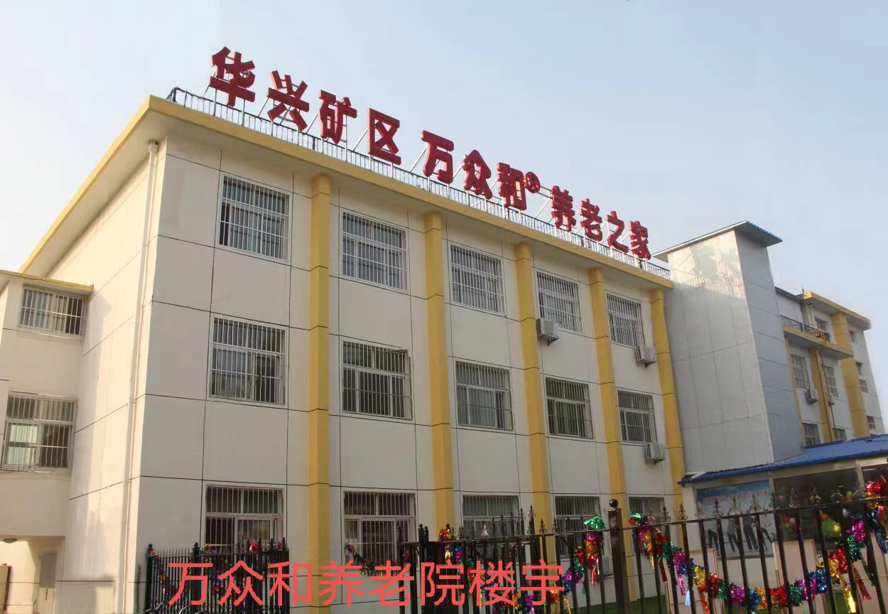 廊坊市萬(wàn)眾和養(yǎng)老服務(wù)中心