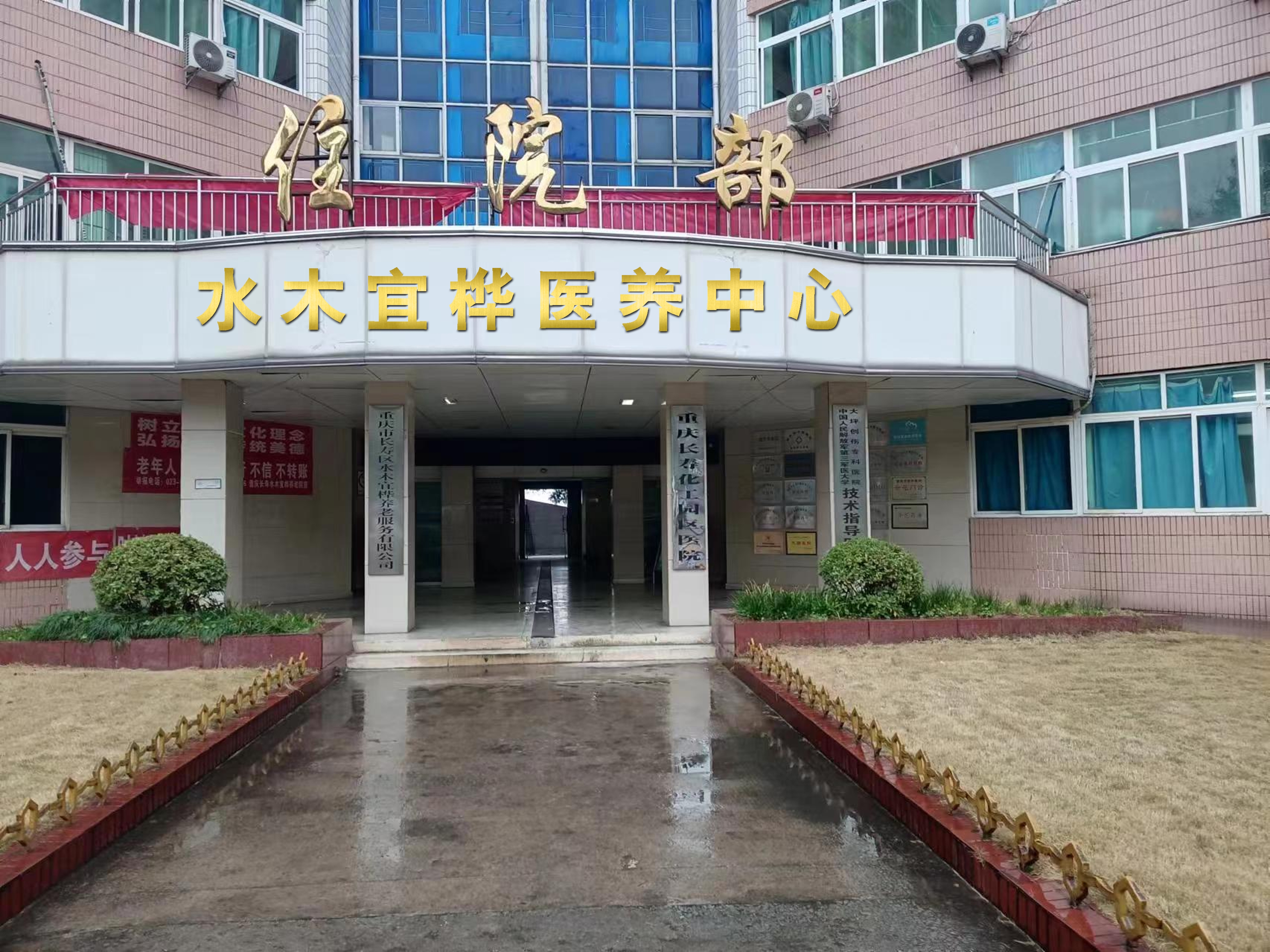 重慶長(zhǎng)壽水木宜樺醫(yī)養(yǎng)中心