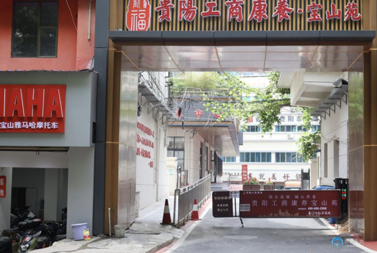 貴陽工商康養(yǎng)寶山苑