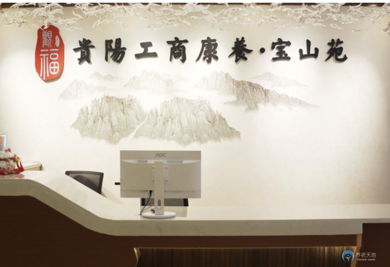 貴陽工商康養(yǎng)寶山苑