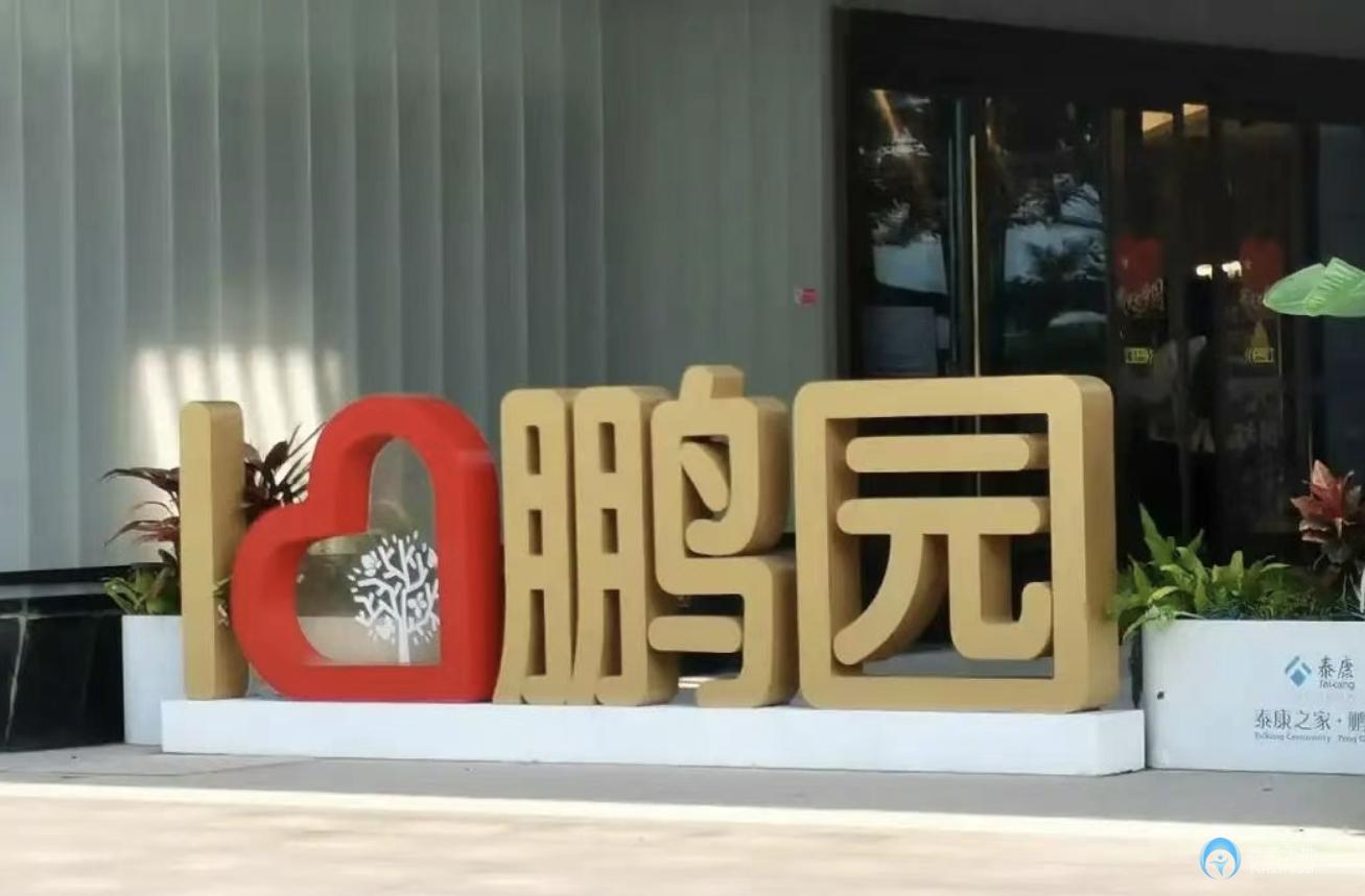 深圳泰康之家鵬園