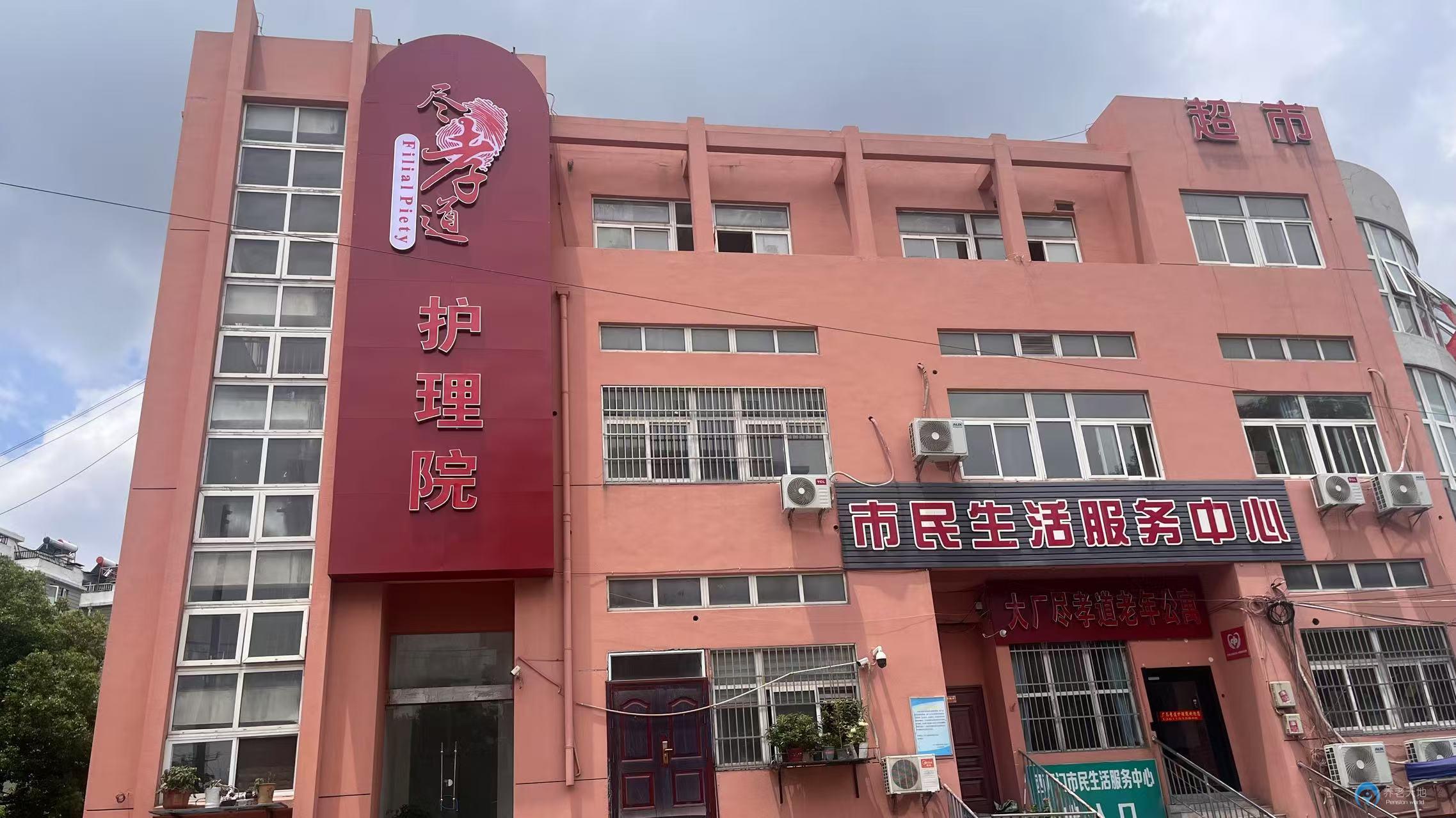 南京盡孝道護(hù)理院（大廠院）