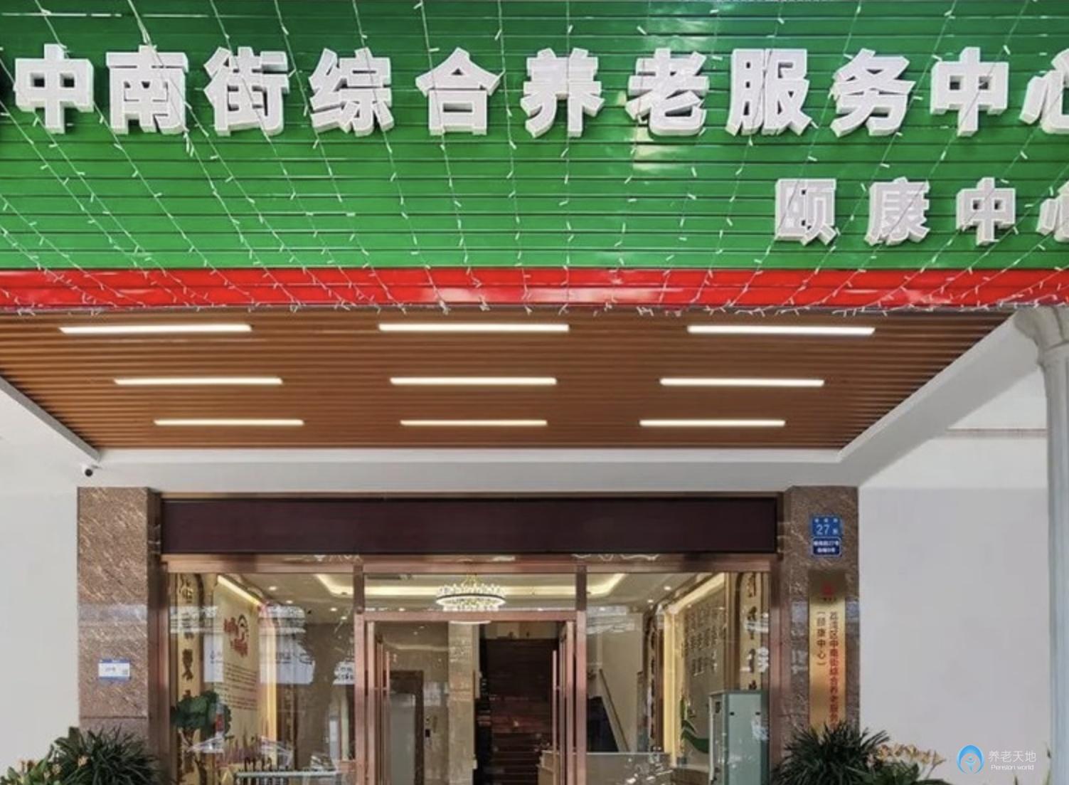 廣州市荔灣區(qū)中南街綜合養(yǎng)老服務(wù)中心（頤康中心）