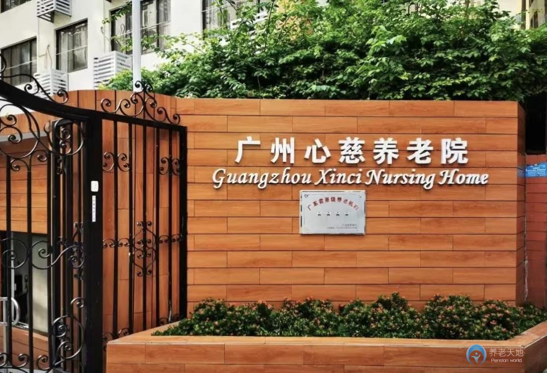 廣州市心慈養(yǎng)老院