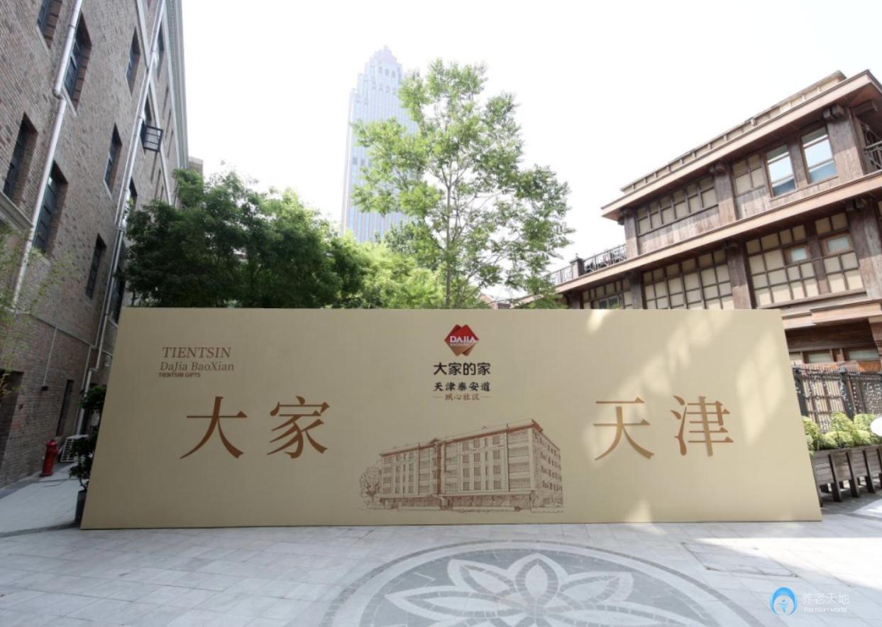 大家的家天津泰安道城心社區(qū)