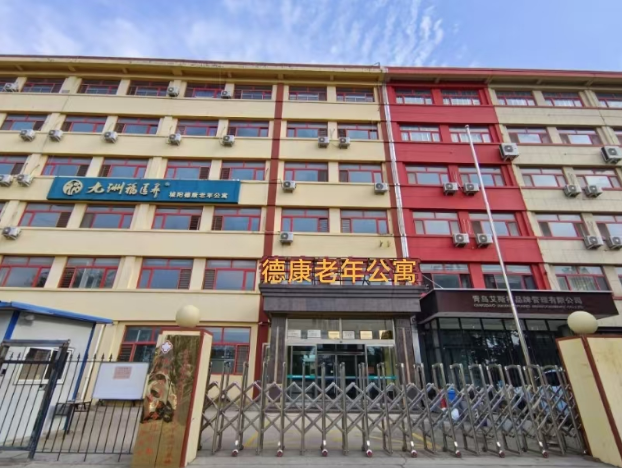 青島德康老年公寓