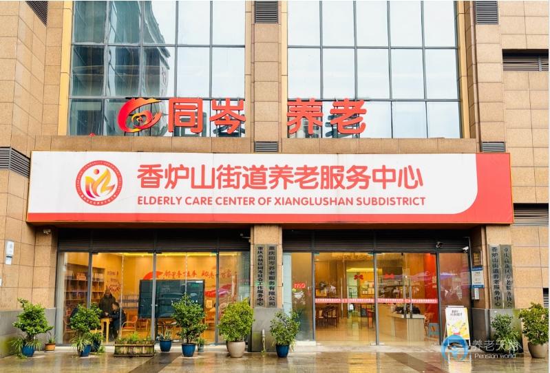 重慶同岑養(yǎng)老（香爐山街道養(yǎng)服務(wù)中心）