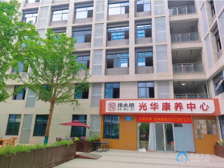 成都擇木棲光華康養(yǎng)中心