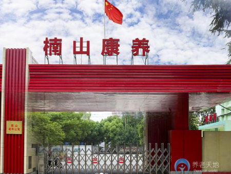 武漢楠山康養(yǎng)養(yǎng)老院.png