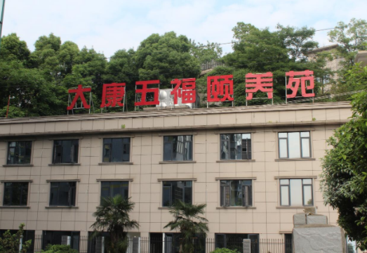 湖南大康五福頤養(yǎng)苑.png