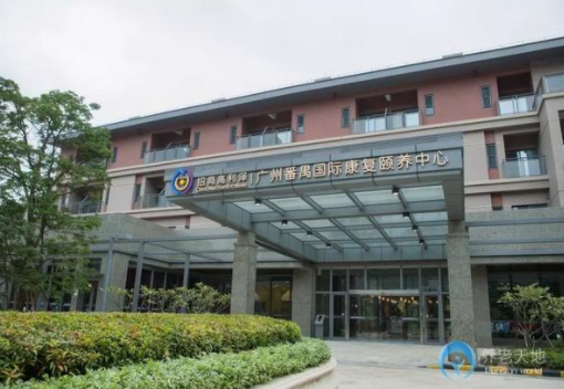 廣州番禺國際康復(fù)頤養(yǎng)中心1.png