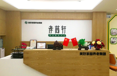美好家園（廣州中山七）孝慈軒養(yǎng)老服務(wù)中心1.png