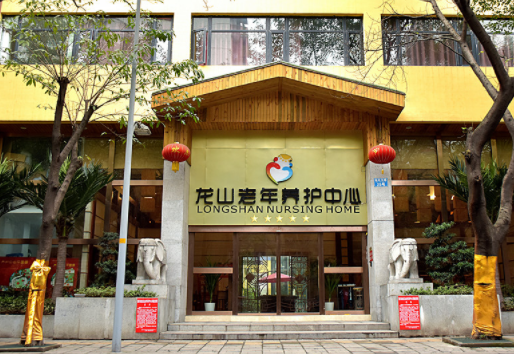 重慶龍山老年護(hù)理中心1.png