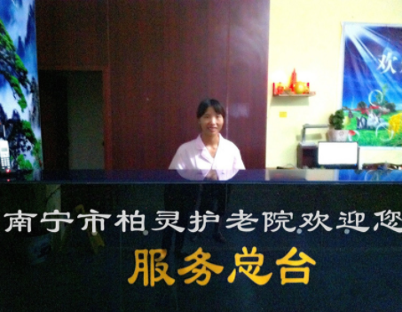 南寧市柏靈護(hù)老院.png